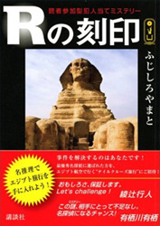 Rの刻印表紙