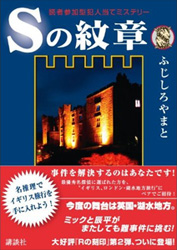 Sの紋章表紙