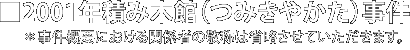 「仮面同窓会」事件