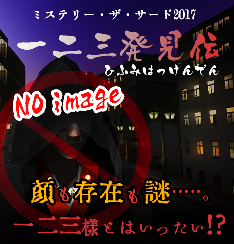 ミステリー・ザ・サード2017『一二三発見伝』(ひふみはっけんでん)