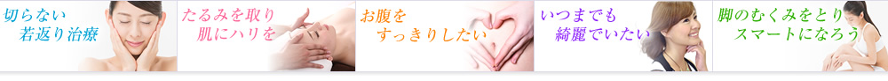 切らない腫れない痛くない、小野寺式若返り
