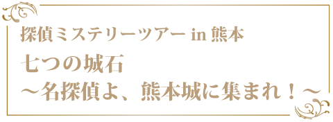 探偵ミステリーツアー in 熊本　七つの城石～名探偵よ、熊本城に集まれ！