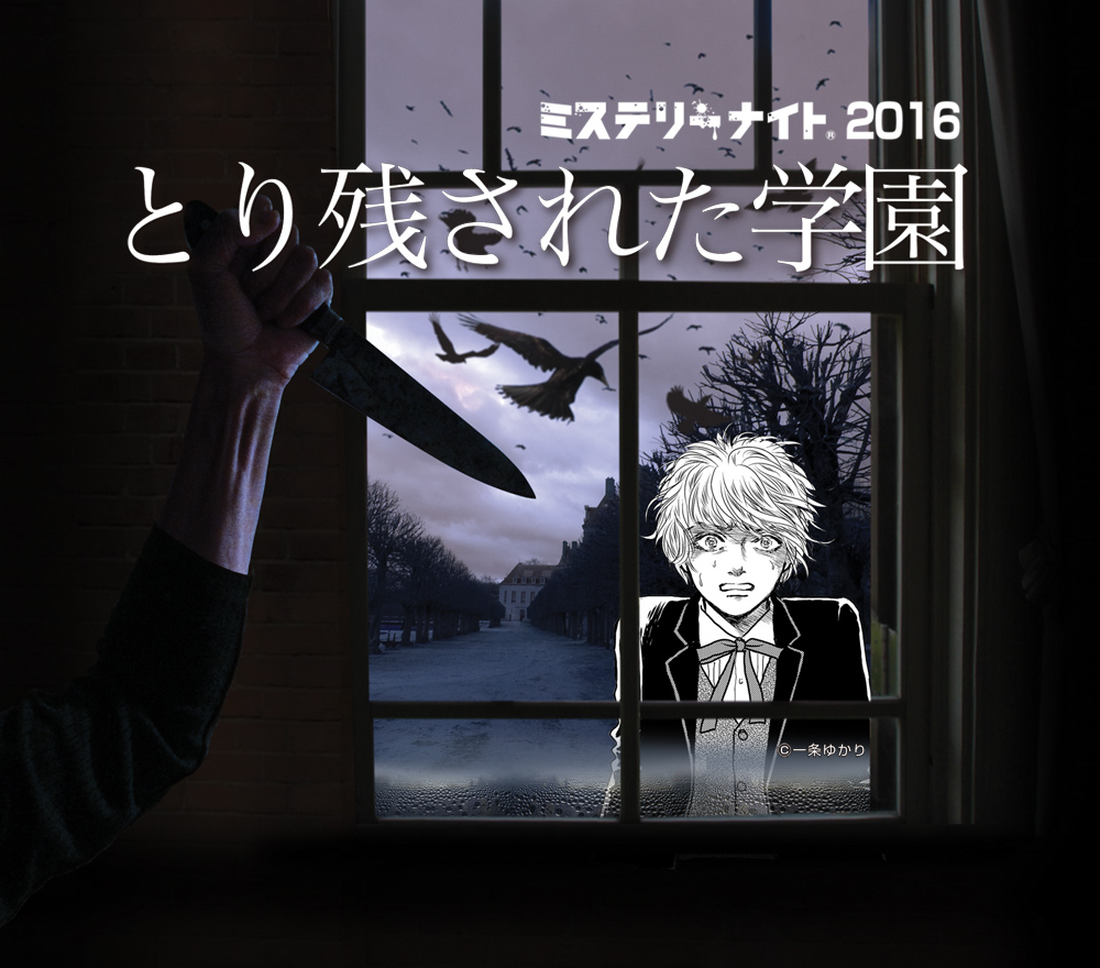 ミステリーナイト2016 とり残された学園