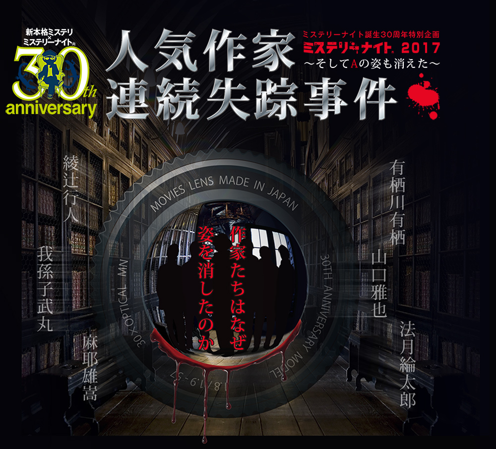 人気作家連続失踪事件〜そしてAの姿も消えた〜