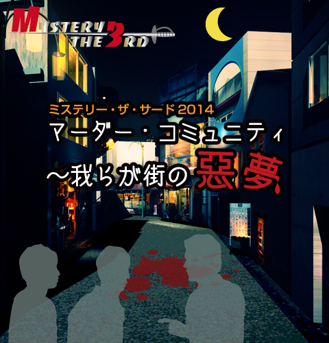 マーダー・コミュニティ〜我らが街の悪夢