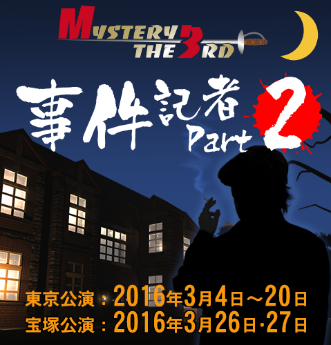 ミステリー・ザ・サード(M3)2016「事件記者Part2」
