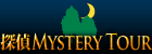探偵ミステリーツアー