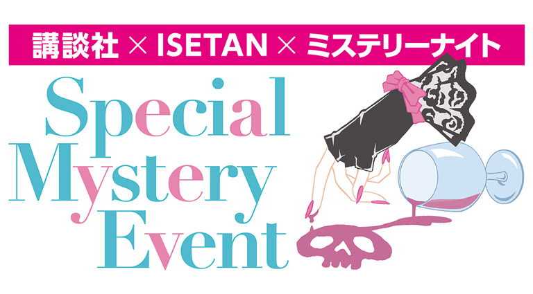 講談社×ISETAN×ミステリーナイト スペシャルミステリーイベント 伊勢丹パークウエスト荘の怪事件〜ミステリーの女王、アガサ・クリスティの世界へようこそ〜