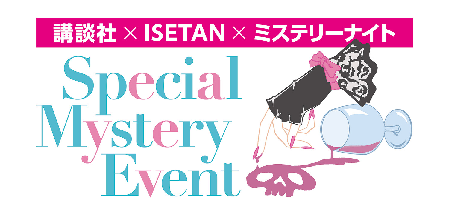 講談社×ISETAN×ミステリーナイト スペシャルミステリーイベント 伊勢丹パークウエスト荘の怪事件〜ミステリーの女王、アガサ・クリスティの世界へようこそ〜