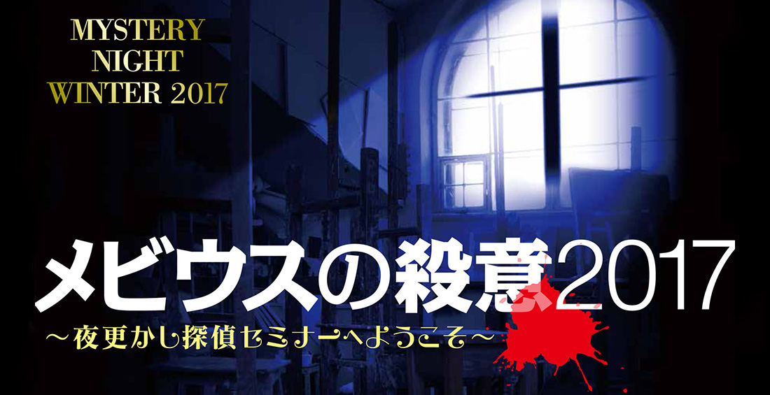メビウスの殺意2017〜夜更かし探偵セミナーへようこそ〜