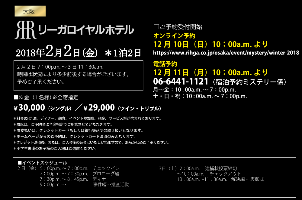 <大阪>リーガロイヤル 2018年2月2日(金)