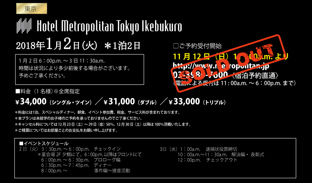 <東京>ホテルメトロポリタン 2016年1月2日(土)〜3日(日)