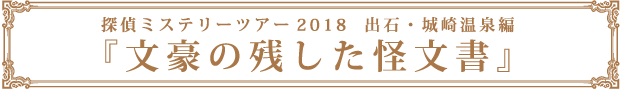 探偵ミステリーツアー2018　出石・城崎温泉編『文豪の残した怪文書』