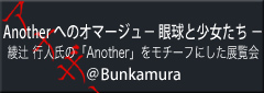 anotheへのオマージュ