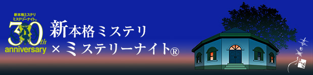 新本格ミステリ×ミステリーナイト30周年記念サイトはこちら