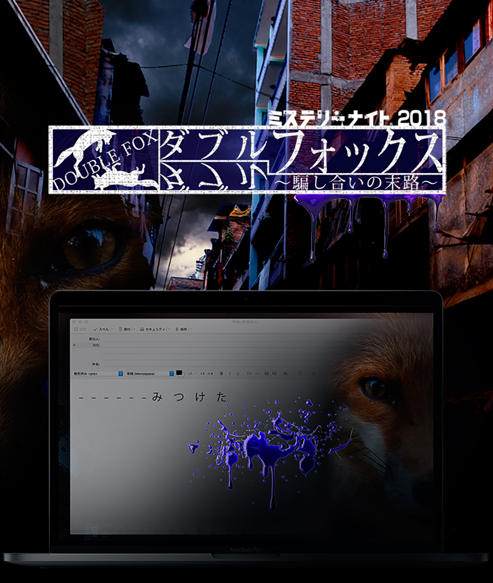 ダブルフォックス〜騙し合いの末路〜