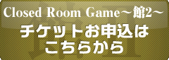 チケットお申込はこちら